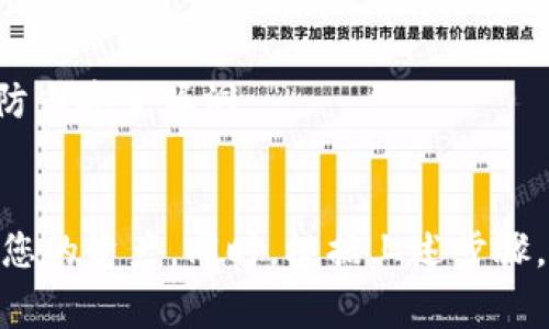 在使用小狐钱包（或者其他任何加密钱包）的过程中，了解公钥和私钥的存储位置非常重要。以下是一般情况下用户可以找到这些信息的方法：

### 小狐钱包公钥和私钥的位置

#### 1. 公钥的获取
公钥通常在钱包创建时自动生成并显示。您可以通过以下步骤找到公钥：

- **登录钱包**：打开您的小狐钱包应用，确保您已经登录。
- **查看钱包地址**：在主界面或设置界面，您通常会看到您的钱包地址，公钥一般是与此地址相关联的，您可以通过相应的选项查看详细信息。
- **导出选项**：有的应用会提供导出功能，您可以选择“导出公钥”或“查看公钥”的选项。

#### 2. 私钥的获取
私钥是保护您钱包安全的敏感信息。获取私钥时需格外小心：

- **设置或者安全中心**：在小狐钱包的设置或安全选项中，查找“私钥管理”或“导出私钥”的选项。
- **钱包恢复**：一般情况下，私钥可能会在创建钱包时给出，并建议用户将其妥善保存。若丢失，可能需要使用助记词或恢复短语来恢复钱包。
- **确保安全**：有的应用在显示私钥时会采取遮挡措施以保护用户信息，确保在安全的环境下进行。

### 注意事项
- **绝对保密**：千万不要将私钥分享给任何人，泄露私钥会导致资产损失。
- **备份**：将公钥和私钥妥善备份在安全的地方（如密码管理器或纸质备份）。
- **使用安全设备**：确保您使用的是安全的设备，并定期更新您的钱包软件，以防止安全漏洞。

### 结论
小狐钱包中的公钥和私钥是极其重要的，了解它们的位置及获取方法能有效保护您的资产。同时，根据上述步骤，您可以轻松找到自己的公钥和私钥。在处理这些信息时，务必保持警惕，确保安全。