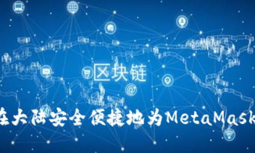 如何在大陆安全便捷地为MetaMask充值？