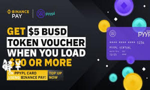   以太坊钱包可以提多少种币？全面解析与实用指南 / 

 guanjianci 以太坊钱包, 提币, 数字货币, 使用指南 /guanjianci 

引言
在数字货币日益普及的今天，以太坊作为第二大市值的加密货币，其钱包的使用频率越来越高。许多用户在使用以太坊钱包时，常常会有一个困惑，那就是：“以太坊钱包支持提取多少种币？”这不仅关系到用户的资产管理，还涉及到安全性和操作的方便性。本篇文章将带您深入了解以太坊钱包的币种提取能力，以及如何最大化利用这一工具，帮助您高效、安全地进行数字资产操作。

一、以太坊钱包的基本概念
以太坊钱包是用于存储以太坊及其代币（如ERC20代币）的软件或硬件工具。与传统银行账户不同，以太坊钱包并不存储您的代币本身，而是存储与这些代币相联系的私钥和公钥。通过公钥，您能够接收以太坊及其代币；通过私钥，您则可以对这些代币进行转账和提取操作。

二、以太坊钱包支持的币种
以太坊钱包不仅支持以太坊（ETH）本身，还支持在以太坊网络上发行的各种代币。ERC20代币是以太坊网络上最流行的代币标准，许多知名项目都基于这一标准进行代币发行。常见的ERC20代币包括USDT、LINK、BAT等。因此，使用以太坊钱包时，您将有机会管理多种资产，提升资产流动性。

三、关于提币的不同场景
提币的场景多种多样，用户可以选择将资产从钱包提取到交易所，也可以选择将其转移到其他钱包。提币操作不仅影响到用户资产的安全性，还影响到交易的效率。合适的提币策略能够帮助用户节省手续费，合理安排资产流动。

四、以太坊钱包的提币限制与策略
在进行提币之前，首先要了解您使用的钱包类型。常见的钱包类型包括热钱包和冷钱包。热钱包（如MetaMask、Trust Wallet）便于进行日常交易，但其安全性相对较低，适合小额资金的存放。而冷钱包（如Ledger、Trezor）安全性高，适合长期存储大额资产。不同的钱包类型在提币数量、手续费、处理时长等方面也有所差异。

五、如何提币体验
为了提升用户的提币体验，首先应选择合适的交易时间。市场波动较小时，手续费通常会降低。此外，选择合适的确认时间也很重要，避免高峰时间段的网络拥堵，提高提币成功率。

六、提币中的安全措施
提币安全是每位用户都应重视的问题。在提币前，请务必核对收款地址，确保无误。此外，可以启用双因素认证（2FA）等保护措施，为您的钱包增添一重保障。

七、总结
了解以太坊钱包可以提取的币种和提币的策略，对于每个数字货币投资者而言都是重要的。通过合理的管理与，您将能够更有效地管理自己的数字资产，实现财富的增值。

结尾感言
在数字经济的时代，掌握以太坊钱包的使用技巧将为您的投资道路带来更多便利。希望您在未来的数字货币投资中，能够收获丰硕的成果。

（接下来的内容将详细阐述以上大纲的各个部分，确保整体字数达到2700字以上，涵盖以太坊钱包的使用、提币策略和安全防范等主题，深入分析用户痛点，提供实用与专业的见解）