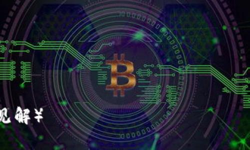   以太坊钱包可以提多少种币？全面解析与实用指南 / 

 guanjianci 以太坊钱包, 提币, 数字货币, 使用指南 /guanjianci 

引言
在数字货币日益普及的今天，以太坊作为第二大市值的加密货币，其钱包的使用频率越来越高。许多用户在使用以太坊钱包时，常常会有一个困惑，那就是：“以太坊钱包支持提取多少种币？”这不仅关系到用户的资产管理，还涉及到安全性和操作的方便性。本篇文章将带您深入了解以太坊钱包的币种提取能力，以及如何最大化利用这一工具，帮助您高效、安全地进行数字资产操作。

一、以太坊钱包的基本概念
以太坊钱包是用于存储以太坊及其代币（如ERC20代币）的软件或硬件工具。与传统银行账户不同，以太坊钱包并不存储您的代币本身，而是存储与这些代币相联系的私钥和公钥。通过公钥，您能够接收以太坊及其代币；通过私钥，您则可以对这些代币进行转账和提取操作。

二、以太坊钱包支持的币种
以太坊钱包不仅支持以太坊（ETH）本身，还支持在以太坊网络上发行的各种代币。ERC20代币是以太坊网络上最流行的代币标准，许多知名项目都基于这一标准进行代币发行。常见的ERC20代币包括USDT、LINK、BAT等。因此，使用以太坊钱包时，您将有机会管理多种资产，提升资产流动性。

三、关于提币的不同场景
提币的场景多种多样，用户可以选择将资产从钱包提取到交易所，也可以选择将其转移到其他钱包。提币操作不仅影响到用户资产的安全性，还影响到交易的效率。合适的提币策略能够帮助用户节省手续费，合理安排资产流动。

四、以太坊钱包的提币限制与策略
在进行提币之前，首先要了解您使用的钱包类型。常见的钱包类型包括热钱包和冷钱包。热钱包（如MetaMask、Trust Wallet）便于进行日常交易，但其安全性相对较低，适合小额资金的存放。而冷钱包（如Ledger、Trezor）安全性高，适合长期存储大额资产。不同的钱包类型在提币数量、手续费、处理时长等方面也有所差异。

五、如何提币体验
为了提升用户的提币体验，首先应选择合适的交易时间。市场波动较小时，手续费通常会降低。此外，选择合适的确认时间也很重要，避免高峰时间段的网络拥堵，提高提币成功率。

六、提币中的安全措施
提币安全是每位用户都应重视的问题。在提币前，请务必核对收款地址，确保无误。此外，可以启用双因素认证（2FA）等保护措施，为您的钱包增添一重保障。

七、总结
了解以太坊钱包可以提取的币种和提币的策略，对于每个数字货币投资者而言都是重要的。通过合理的管理与，您将能够更有效地管理自己的数字资产，实现财富的增值。

结尾感言
在数字经济的时代，掌握以太坊钱包的使用技巧将为您的投资道路带来更多便利。希望您在未来的数字货币投资中，能够收获丰硕的成果。

（接下来的内容将详细阐述以上大纲的各个部分，确保整体字数达到2700字以上，涵盖以太坊钱包的使用、提币策略和安全防范等主题，深入分析用户痛点，提供实用与专业的见解）