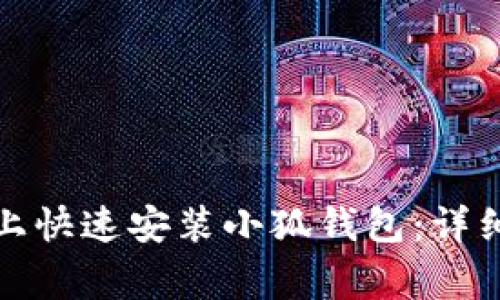 如何在苹果手机上快速安装小狐钱包：详细步骤及注意事项