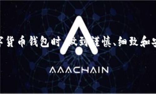 biao ti/biao ti 解决小狐钱包核心资产为零的烦恼，轻松找回你的虚拟货币! /biao ti 

小狐钱包, 核心资产, 虚拟货币, 解决方案/guanjianci 

引言
在如今数字货币飞速发展的时代，钱包的安全性和功能性显得尤为重要。小狐钱包作为一款广受欢迎的数字资产管理工具，凭借其便捷的操作和良好的用户体验，吸引了大量用户。然而，很多用户在使用过程中却遇到了一些困扰，比如核心资产在小狐钱包中显示为零。这不仅让用户感到困惑，还可能对他们的投资心情造成影响。本文将详细探讨这一问题的原因及解决办法，帮助用户走出困境，安心管理他们的数字资产。

第一部分：为何核心资产显示为零？
首先，我们需要明确核心资产为何会在小狐钱包中显示为零。根据用户反馈，这种情况通常有几个主要原因：
ul
    listrong网络问题：/strong有时候，网络延迟或不稳定可能导致钱包未能及时更新资产数据。/li
    listrong版本问题：/strong若小狐钱包未更新到最新版本，可能会出现显示不准确的情况。/li
    listrong账户问题：/strong用户可能多次误操作，导致账户中的核心资产被转移或未能正常加载。/li
    listrong安全问题：/strong在少数情况下，账户可能遭到攻击或者异常登录，导致资产反映为零。/li
/ul

第二部分：解决方案一：检查网络连接
在数字资产管理中，稳定的网络是非常关键的。如果你的核心资产显示为零，首先检查下网络连接是否正常。试着刷新页面或重新启动小狐钱包应用，确保其能够获取最新的资产信息。

第三部分：解决方案二：更新小狐钱包
另一个常见的原因是使用的应用版本过旧。频繁的软件更新能为你修复bug并添加新功能，所以定期检查并更新到最新版本是非常重要的。前往应用商店，搜索小狐钱包，查看是否有可更新的版本，及时进行安装。

第四部分：解决方案三：确认账户状态
用户有时会误操作，造成核心资产被转移。打开你的账户记录，确认是否有不明的交易。如果你发现有异常交易，及时联系小狐钱包的客服支持，寻求帮助，查看是否可以追溯或恢复丢失的资产。

第五部分：解决方案四：加强账户安全
确保你的账户安全是十分重要的。使用复杂的密码，并启用双重认证，可以有效保护你的数字资产安全。同时，要定期查看账户登录记录，确认是否有陌生设备登录。

第六部分：用户反馈与支持
在解决核心资产显示为零的问题时，有需求的用户可以积极向客服反馈自己的疑虑和问题。利用用户社区或论坛，与其他用户分享经验和问题，时常能得到意想不到的帮助。小狐钱包的官方客服也非常愿意提供帮助，用户应当多多利用这些资源。

第七部分：保持耐心与冷静
在面对数字资产问题时，保持冷静和耐心是至关重要的。不要因为一时的困扰而做出冲动的决定，比如急于转账或购买其他资产。冷静分析问题，采取合理的解决方案，方能避免更多的损失。

结论
核心资产在小狐钱包中显示为零并不是绝对的糟糕情况，许多时候这只是由多种原因引起的小问题。了解了这些原因并采取相应的措施，大部分用户都可以找回他们的核心资产。在使用任何数字货币钱包时，做到谨慎、细致和安全，可以帮助你更安心地管理你的投资。如果您在操作中还遇到其他问题，记得及时寻求官方的帮助和支持。

以上内容大纲围绕“解决小狐钱包核心资产为零”的主题进行展开，分层次详细探讨，确保让用户在阅读时从中获益。