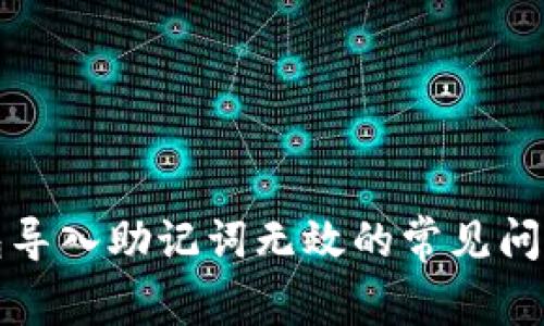 解决小狐钱包导入助记词无效的常见问题及解决方案