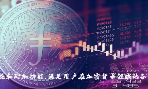 是的，IM钱包可以接收USDT。IM钱包作为一种数字资产钱包，支持多种加密货币和稳定币的存储与交易。接收USDT相对简单，用户只需生成或获取自己的USDT地址，然后将USDT从其他钱包或交易平台转账到该地址即可。以下是关于IM钱包接收USDT的具体信息。

IM钱包简介
IM钱包是一款广泛使用的数字货币钱包，用户可以通过它方便地管理、存储和交易各种加密货币。IM钱包的界面友好，操作简单，适合不同层次的用户使用。此外，IM钱包还支持多种加密货币的接收和发送，包括比特币、以太坊和多种代币，其中就包括USDT。

什么是USDT？
USDT（Tether）是一种稳定币，其价值与美元1:1挂钩。它的主要目的是为了减少加密货币市场的波动性，提供一种更为稳定的交易手段。USDT广泛应用于加密货币交易中，用户可以用USDT进行快速交易，且不必担心因市场波动而导致的价值损失。

如何在IM钱包中接收USDT
接收USDT的过程非常简单，用户可以按照以下步骤进行操作：

ol
    listrong下载并安装IM钱包/strong：前往应用商店或者IM钱包的官方网站下载钱包客户端并进行安装。/li
    listrong创建或导入钱包/strong：打开IM钱包，创建一个新钱包或导入已有钱包。确保妥善记录助记词和私钥，以防丢失。/li
    listrong找到USDT地址/strong：在钱包主界面中，选择USDT资产，点击接收，会生成一个独特的USDT地址。/li
    listrong发送USDT/strong：将生成的USDT地址分享给发送方，待他们将USDT转账至您的IM钱包。/li
/ol

关于USDT的转账速度和成本
USDT的转账速度通常较快，但具体时间可能因网络拥塞和所使用的区块链而异。不同的区块链（如以太坊、波场等）会影响转账的速度和手续费。例如，通过以太坊网络转账的手续费可能相对较高，而波场网络的手续费则较低。

IM钱包安全性分析
安全性是数字钱包用户最为关注的因素。IM钱包在安全设计上采取了多重措施。如私钥由用户自己保管，钱包不存储用户的私人信息。同时，IM钱包还支持双重身份验证等安全功能，确保用户资产的安全。

IM钱包的其他功能
除了接收和发送USDT，IM钱包还提供以下功能：
ul
    listrong多币种支持/strong：用户可以在钱包中同时管理多种加密货币。/li
    listrong交易记录查看/strong：用户可以随时查看自己的交易记录，便于资金管理。/li
    listrong市场行情查询/strong：钱包内置行情监测功能，用户可以实时了解加密货币市场动态。/li
    listrong资产管理工具/strong：IM钱包还提供多种资产管理工具，帮助用户资产配置。/li
/ul

如何保护IM钱包中的USDT资产
保护数字资产的安全不仅依赖于钱包本身的安全性，用户也需要采取一些额外措施来保护他们的资产。以下是一些建议：

ol
    listrong使用强密码/strong：确保IM钱包使用强密码以防止他人未经授权访问。/li
    listrong定期备份/strong：定期备份钱包的助记词和私钥，并将其存储在安全的地方。/li
    listrong启用双重身份验证/strong：如钱包支持双重身份验证功能，一定要开启，以增加安全性。/li
    listrong警惕钓鱼攻击/strong：始终确保访问官方网站并防止在不明链接中输入敏感信息。/li
/ol

总结
IM钱包支持接收USDT，为用户提供了便捷的数字资产管理方式。通过简单的步骤，用户可以轻松接收USDT并进行交易。此外，IM钱包提供了多种安全措施和附加功能，满足用户在加密货币领域的各种需求。从安全性到操作便利性，IM钱包都是一个值得信赖的选择。无论您是新手还是有经验的加密货币投资者，都能在IM钱包中找到适合自己的功能。