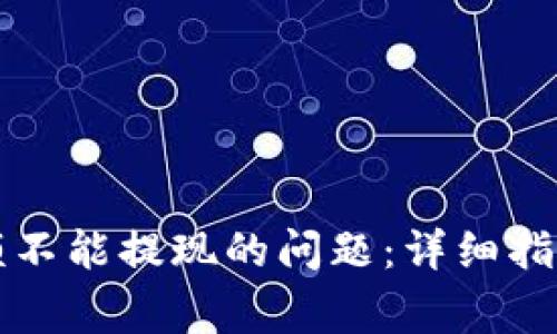 解决小狐钱包余额不能提现的问题：详细指南与常见疑问解答