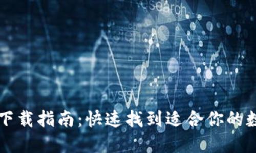 区块链钱包软件下载指南：快速找到适合你的数字资产管理工具