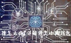 小狐钱包故障怎么办？详