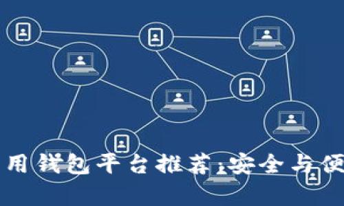 国内区块链可用钱包平台推荐：安全与便捷并存的选择