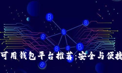 国内区块链可用钱包平台推荐：安全与便捷并存的选择