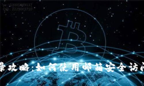 比特币钱包登录攻略：如何使用邮箱安全访问你的数字资产
