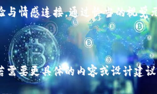 小狐钱包背景图的设计可以围绕以下几个方面展开，以营造出吸引用户的视觉和使用体验。

### 设计元素
1. **主题**：结合小狐钱包的特点，如便捷、安全、用户友好等，选择与金融、数字货币相关的主题元素。
   
2. **色彩搭配**：使用温暖而不刺眼的色彩，如淡蓝色、橙色等，传达出安全、信任的感觉。同时可以加入一些渐变效果，让背景图更具层次感和现代感。

3. **图形元素**：可以使用一些与钱包相关的图形，如纸币、硬币、银行卡等，或者是象征安全的锁头、盾牌等。

### 用户痛点与解决方案
1. **视觉疲劳**：背景图应避免过于复杂的图案，以免用户在使用过程中感到视觉疲劳。

2. **可识别性**：背景图设计需确保应用内重要功能和按钮的可识别性，确保用户快速找到所需操作。

3. **品牌一致性**：设计需要与小狐钱包的整体品牌形象一致，增强用户对品牌的认知与记忆。

### 实施步骤
1. **调研与灵感收集**：了解用户偏好，借鉴其他成功品牌的设计方案。

2. **草图与原型设计**：初步设计好多个版本的背景图，进行用户测试，收集反馈意见。

3. **细节打磨与确认**：根据反馈调整设计细节，最终定稿。

### 总结
小狐钱包背景图的设计不仅要美观，更需要关注用户的体验与情感连接，通过恰当的视觉元素与色彩传达出品牌的价值与个性。

---

希望以上框架能够帮助您思考和设计小狐钱包的背景图。若需要更具体的内容或设计建议，请告知！