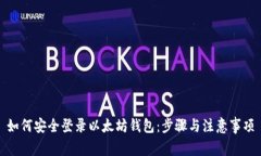 如何安全登录以太坊钱包