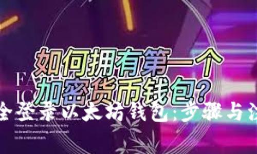 如何安全登录以太坊钱包：步骤与注意事项