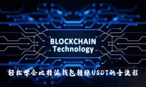 轻松学会比特派钱包转账USDT的全流程