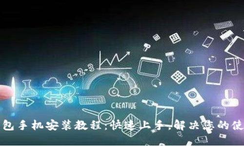 小狐钱包手机安装教程：快速上手，解决您的使用难题
