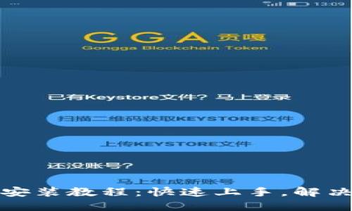 小狐钱包手机安装教程：快速上手，解决您的使用难题