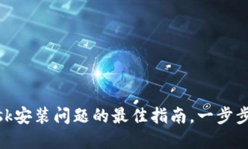 解决MetaMask安装问题的最佳指南，一步步教你轻松安装