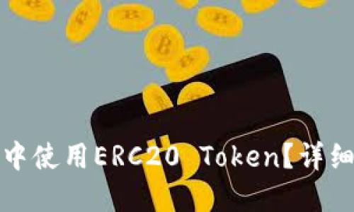 如何在小狐钱包中使用ERC20 Token？详细攻略与实用技巧