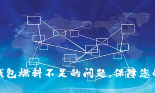 如何解决小狐钱包燃料不足的问题，保障您的数字资产安全