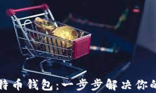 
如何自己搭建比特币钱包：一步步解决你的安全与隐私痛点