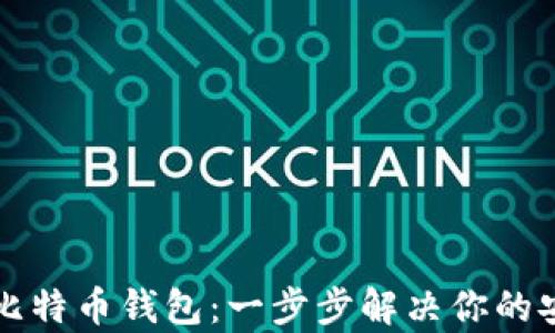 
如何自己搭建比特币钱包：一步步解决你的安全与隐私痛点