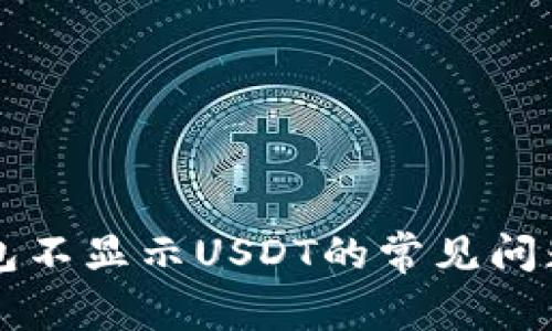 解决小狐钱包不显示USDT的常见问题与解决方法