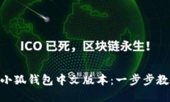 如何快速安装MetaMask小狐钱