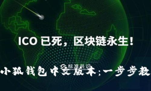 如何快速安装MetaMask小狐钱包中文版本：一步步教你解决数字货币管理难题