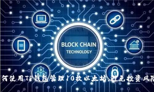 如何使用TP钱包管理10枚以太坊，避免投资风险？