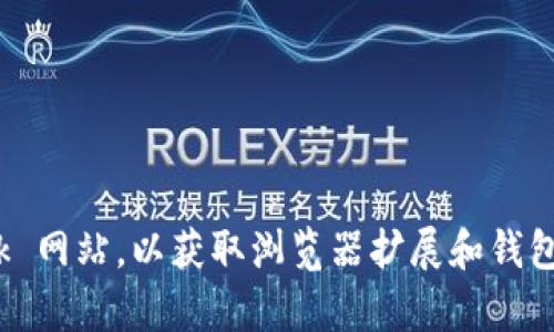 MetaMask 的官方网站是 [https://metamask.io](https://metamask.io)。使用此网址可以确保您访问的是合法的 MetaMask 网站，以获取浏览器扩展和钱包应用以及相关信息。在进行任何操作（如下载或输入密码）时，请务必确保您是通过官方渠道进行，以避免网络钓鱼或其他安全风险。