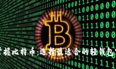 轻松掌握比特币：选择最