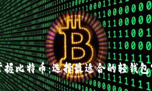 轻松掌握比特币：选择最适合的轻钱包客户端