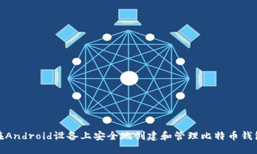 如何在Android设备上安全地创建和管理比特币钱包地址