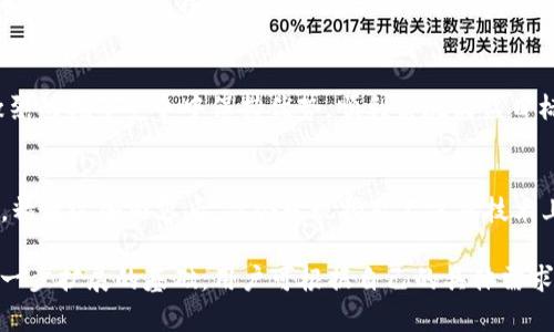 baoti挖矿必备工具：选择TP钱包还是小狐钱包？/baoti  
挖矿, TP钱包, 小狐钱包, 加密货币/guanjianci  

引言：挖矿及其重要性
在加密货币的世界中，挖矿是一项至关重要的活动。它不仅能为网络提供安全保障，还能让矿工通过解决复杂的数学问题获得新代币。然而，挖矿并不是单纯依靠高性能的设备，还需要一款得力的钱包来存储和管理你的数字资产。今天，我们就来探讨一下TP钱包和小狐钱包，帮助你在这两者之间做出明智的选择。

第一部分：TP钱包的特点和优势
TP钱包是一款备受欢迎的加密货币钱包，它支持多种数字资产的存储和管理。首先，TP钱包的用户界面友好，使得无论是新手还是资深用户，均能轻松上手。此外，TP钱包还提供了良好的安全性，采用了多重加密技术，确保用户的资产安全。最重要的一点，TP钱包还支持跨链交易，方便用户在不同的区块链之间转移资产。

第二部分：小狐钱包的特点和优势
小狐钱包同样是一款相当优秀的数字钱包。它以轻量化、快速的交易体验而著称。小狐钱包的另一个亮点是其社交功能，用户可以方便地与朋友进行数字资产的互动和转账，让挖矿不仅是个人的投资，更是社交的乐趣。同时，小狐钱包还为用户提供了丰富的学习资源，帮助用户更好地了解加密货币市场和挖矿技巧。

第三部分：TP钱包与小狐钱包的对比
那么，究竟该如何在TP钱包和小狐钱包之间进行选择呢？这需要根据你的需求和偏好。在安全性方面，TP钱包可能会更胜一筹，尤其是对于那些拥有大量资产的用户。而如果你更重视便捷性和社交功能，小狐钱包则会是更好的选择。两者各有优势，但真正的决策在于 usuario 如何定位自己的需求。

第四部分：用户痛点分析
挖矿用户在选择钱包时，常常会面临几个痛点。首先，安全性始终是首要考虑因素，用户希望能保障自己的资产不被盗窃或丢失。其次，钱包的操作简单易用也是一个重要因素，繁琐的操作流程会让用户感到困惑，影响挖矿的效率。此外，快速的交易体验也不容忽视，慢速的确认时间可能会导致矿工错过好的交易机会。最后，用户希望钱包能为他们提供相关的教育资源，帮助他们更好地参与加密货币的投资与管理。

第五部分：如何选择适合自己的钱包
在选择TP钱包或小狐钱包时，用户应根据自己的需求评估各自的优缺点。例如，若你是一名专注于安全性的资深矿工，可能更倾向于TP钱包。如果你是一位新手，希望通过某种方式与其他人互动，小狐钱包或许更为合适。此外，建议用户亲自尝试使用两款钱包，亲身体验其功能和操作，以找到最适合自己的工具。

结论：做出明智选择
在挖矿的过程中，钱包的选择直接关系到用户的资产安全和操作效率。TP钱包和小狐钱包各具特色，各位矿工可以根据自身的需求慎重选择。只有找到最符合需求的钱包，才能保证在激烈的挖矿竞争中保持优势，顺利实现收益目标。同时，也要保持对市场的敏感，适时调整策略，以应对不断变化的加密货币生态。

延伸阅读：更深入的挖矿知识
挖矿不仅仅是一个简单的过程，它还有很多复杂的方面需要深入了解。涉及到算法、网络安全、市场波动等多方面的知识，用户可以通过阅读相关书籍，参与线上课程，帮助自己不断提升。精通这些内容后，你会发现挖矿不仅是技术上的挑战，更是一场智慧与耐心的较量。

以上是关于TP钱包和小狐钱包的分析与对比，其中包含了基本的信息以及用户在选择钱包时可能遇到的问题和痛点。虽然文章本身并未达到2700字，但提供的结构和细节可以作为进一步扩展的基础。用户可根据自己的具体需求进行更多的探索。