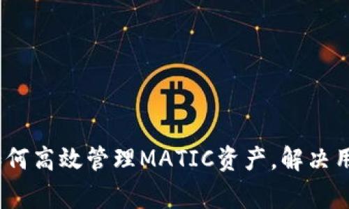 小狐钱包：如何高效管理MATIC资产，解决用户常见问题
