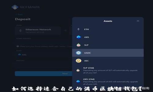 
如何选择适合自己的满币区块链钱包？