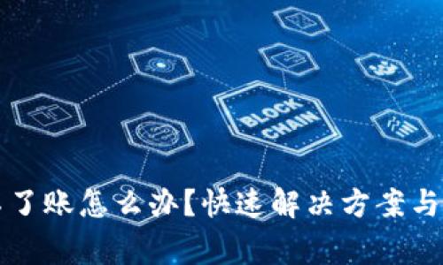 小狐钱包转不了账怎么办？快速解决方案与常见问题解析