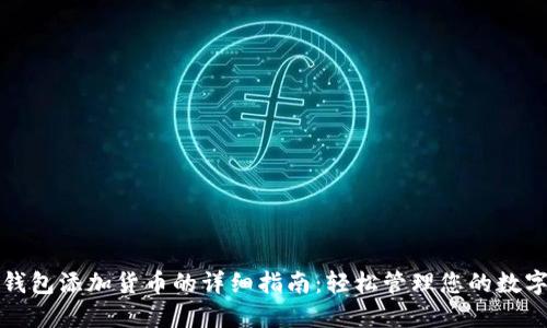 小狐钱包添加货币的详细指南：轻松管理您的数字资产