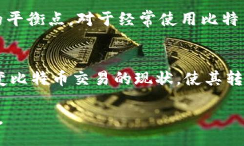 bibiao/bibiao

比特币转账, 比特币钱包, 转账时间, 区块链/guanjianci

引言：比特币交易的基础知识
在讨论比特币钱包转账的时间问题之前，有必要先了解比特币是什么以及其运作原理。比特币是一种去中心化的数字货币，允许用户在没有中介的情况下进行交易。所有交易信息都储存在区块链上，这是一种公开的、分布式的账本。每一笔交易需要经过网络节点的验证，这便是导致转账时间不一的原因之一。

比特币钱包的基本功能
比特币钱包不仅用于存储比特币，还具备发送和接收比特币的功能。用户需要生成一个钱包地址，其他人可以通过这个地址向你转账。传统的银行转账通常几乎是即时的，而比特币转账则受到网络繁忙程度、交易费用、矿工确认等多重因素的影响，因此所需时间可能会有所不同。

比特币转账的时间因素
在了解比特币钱包转账时间之前，我们需要考虑以下几个因素：
ul
  listrong网络拥堵：/strong如果区块链上的交易量很高，那么每笔交易的确认时间就会延长。/li
  listrong交易费用：/strong用户可以设置愿意支付的交易费用，费用越高，矿工们更愿意优先处理这笔交易。/li
  listrong矿工确认：/strong比特币交易必须被矿工确认。通常情况下，至少需要六次确认才能被视为安全。/li
/ul

一般情况下的转账时间
在正常情况下，比特币转账通常需要10到20分钟才能被确认。但这并不是绝对的，特别是在网络繁忙的情况下，转账时间可能会延长到数小时。设置较高的交易费用通常会加快这一过程。

如何查看比特币转账状态
如果你希望了解自己的比特币转账状态，可以使用区块链浏览器。这些工具允许用户输入交易ID，查看交易的确认状态和其他相关信息。一旦交易获得相应次数的确认，通常就可以认为这笔交易是安全的。

如何加速比特币转账
如果你发现自己的交易被卡在某个状态，可以采取一些措施来加速转账。例如，使用交易加速器。这些服务通常由矿池提供，它们能够帮助用户迅速确认交易。虽然这些服务通常是收费的，但在紧急情况下可能是一个值得的选择。

转账到账的注意事项
无论你是在进行日常交易还是大额交易，了解到账时间对于有效规划是非常重要的。在某些情况下，尤其是涉及大额资金时，你可能需要耐心等待，确保交易在不同层面上被确认。

总结：平衡时间与费用
总的来说，比特币转账的时间并不是一成不变的，它受到多种因素的影响。用户在进行比特币转账时，应该在速度与费用之间找到适合自己的平衡点。对于经常使用比特币进行交易的用户，了解这些细节能够帮助他们更好地进行资金管理。

未来展望
随着区块链技术的不断发展，未来比特币的转账速度和效率有望得到进一步提升。Layer 2解决方案如闪电网络等可能会在不久的将来改变比特币交易的现状，使其转账更为迅速且便宜。

通过以上分析，希望能为您解答比特币钱包转账一般需要多长时间，以及如何更有效地管理和提升您的转账速度，确保您的资金安全与流动。