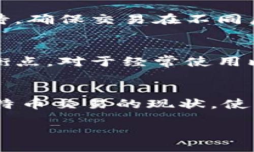 bibiao/bibiao

比特币转账, 比特币钱包, 转账时间, 区块链/guanjianci

引言：比特币交易的基础知识
在讨论比特币钱包转账的时间问题之前，有必要先了解比特币是什么以及其运作原理。比特币是一种去中心化的数字货币，允许用户在没有中介的情况下进行交易。所有交易信息都储存在区块链上，这是一种公开的、分布式的账本。每一笔交易需要经过网络节点的验证，这便是导致转账时间不一的原因之一。

比特币钱包的基本功能
比特币钱包不仅用于存储比特币，还具备发送和接收比特币的功能。用户需要生成一个钱包地址，其他人可以通过这个地址向你转账。传统的银行转账通常几乎是即时的，而比特币转账则受到网络繁忙程度、交易费用、矿工确认等多重因素的影响，因此所需时间可能会有所不同。

比特币转账的时间因素
在了解比特币钱包转账时间之前，我们需要考虑以下几个因素：
ul
  listrong网络拥堵：/strong如果区块链上的交易量很高，那么每笔交易的确认时间就会延长。/li
  listrong交易费用：/strong用户可以设置愿意支付的交易费用，费用越高，矿工们更愿意优先处理这笔交易。/li
  listrong矿工确认：/strong比特币交易必须被矿工确认。通常情况下，至少需要六次确认才能被视为安全。/li
/ul

一般情况下的转账时间
在正常情况下，比特币转账通常需要10到20分钟才能被确认。但这并不是绝对的，特别是在网络繁忙的情况下，转账时间可能会延长到数小时。设置较高的交易费用通常会加快这一过程。

如何查看比特币转账状态
如果你希望了解自己的比特币转账状态，可以使用区块链浏览器。这些工具允许用户输入交易ID，查看交易的确认状态和其他相关信息。一旦交易获得相应次数的确认，通常就可以认为这笔交易是安全的。

如何加速比特币转账
如果你发现自己的交易被卡在某个状态，可以采取一些措施来加速转账。例如，使用交易加速器。这些服务通常由矿池提供，它们能够帮助用户迅速确认交易。虽然这些服务通常是收费的，但在紧急情况下可能是一个值得的选择。

转账到账的注意事项
无论你是在进行日常交易还是大额交易，了解到账时间对于有效规划是非常重要的。在某些情况下，尤其是涉及大额资金时，你可能需要耐心等待，确保交易在不同层面上被确认。

总结：平衡时间与费用
总的来说，比特币转账的时间并不是一成不变的，它受到多种因素的影响。用户在进行比特币转账时，应该在速度与费用之间找到适合自己的平衡点。对于经常使用比特币进行交易的用户，了解这些细节能够帮助他们更好地进行资金管理。

未来展望
随着区块链技术的不断发展，未来比特币的转账速度和效率有望得到进一步提升。Layer 2解决方案如闪电网络等可能会在不久的将来改变比特币交易的现状，使其转账更为迅速且便宜。

通过以上分析，希望能为您解答比特币钱包转账一般需要多长时间，以及如何更有效地管理和提升您的转账速度，确保您的资金安全与流动。