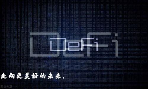   如何在小狐钱包手机版中添加多个账户，以便轻松管理资金 / 

 guanjianci 小狐钱包, 多个账户, 钱包管理, 手机金融 /guanjianci 

引言：为什么需要多个账户？
随着移动支付的普及，越来越多人需要管理多种资金来源，比如家庭开支、工作、投资等。多个账户的使用使得资金管理更加灵活、透明，同时也有效避免了混淆。这就是小狐钱包手机版的出色表现之处，它不仅仅是一个钱包，更是一个让你轻松管理多个账户的金融助手。

小狐钱包简介
小狐钱包是一款以用户体验为中心的金融管理应用，它支持多种支付方式、一站式交易和便捷的账户管理。手机版本让用户在任何时间、任何地点都能轻松地使用钱包的功能，充分体现了现代人对便捷生活的追求。

如何在小狐钱包手机版中设置多个账户
设置多个账户其实并没有想象中那么复杂，只需简单的几步，就可以将不同账户整合在小狐钱包中。

h4步骤一：下载并注册小狐钱包/h4
首先，你需要在手机的应用商店中下载小狐钱包的手机版本。安装完成后，打开应用并进行注册。填写必要的信息，完成账户认证步骤。这样，你就可以拥有一个基本账户，随时开始管理你的资金。

h4步骤二：进入账户管理界面/h4
成功登录后，主页上会有“账户管理”选项。点击这个选项，你将进入到账户管理的界面。

h4步骤三：添加新的账户/h4
在“账户管理”界面中，你会看到一个“添加账户”的按钮。点击它，系统会提示你输入新账户的相关信息，比如账户名、账号、开户行等。填写完毕后，确认保存，这样你的新账户就成功添加到了小狐钱包中。

h4步骤四：切换和管理账户/h4
一旦添加了多个账户，你可能会需要切换它们进行不同的交易。在账户管理界面中，选择你需要操作的账户，确认后就可以进行相关的支付或转账操作。同时，你可以对各个账户的交易记录进行独立查看，有效管理资金流向。

多账户管理的好处
使用小狐钱包管理多个账户，会带来许多优势。首先，每个账户可用于特定的支出分类，比如生活费、投资、储蓄等，避免了资金混淆的困扰。其次，实时监测各个账户的余额和交易记录，让你的财务状况一目了然，助你制定更合理的花费计划。

如何确保账户安全
金融应用的安全性始终是用户最关心的问题。在使用小狐钱包时，一定要保障账户的安全。首先，确保你的手机安装了最新的安全软件，定期检查看看是否存在潜在的风险。同时，设置复杂的密码是保护账户信息的重要一环。此外，开启双重身份验证功能，可以为账户增加一道安全屏障。

用户反馈与使用建议
用户的真实体验往往可以给我们提供更多的使用建议。如一些用户反馈，他们在添加多个账户时希望能够一次性导入账户信息，而不是逐个输入。对此，小狐钱包团队表示将会作为功能的方向之一。同时，用户也建议增加更多样的交易分析功能，以便自己的消费习惯。

结语：财富管理从小狐钱包开始
总而言之，小狐钱包手机版为用户提供了一个强大的多账户管理平台，让金融管理变得直观而智能。通过简单的步骤，你不仅能创建多个账户，还能有效地管理它们。面对日益复杂的个人财务状况，拥有一个这样的工具，无疑会让你的财务生活更加轻松。未来，随着小狐钱包的不断发展，我们期待它能带来更多便捷的服务，帮助用户实现更好的财富管理。

附录：常见问题解答
在使用小狐钱包的过程中，用户有时会遇到一些问题。以下是一些常见问题及其解答。

h41. 我可以在小狐钱包中添加无数个账户吗？/h4
根据当前的应用设计，你可以添加多个账户，但实际数量可能会受到系统限制。建议您查看应用的具体说明。

h42. 若我的账号被盗，该怎么处理？/h4
请立即联系小狐钱包客服并冻结账户。同时，更改其他相关信息，确保你的个人信息安全。

h43. 可以在账户间进行资金转移吗？/h4
当然可以。小狐钱包允许用户在不同账户之间进行资金转移，只需选择转帐功能并输入相关信息。

h44. 小狐钱包是否支持国际支付？/h4
目前，小狐钱包主要面向国内市场，国际支付的功能可能尚未普及。用户可根据需要，关注官方更新和公告。

结束语
希望以上的信息能够帮助你更好地利用小狐钱包手机版，创造属于你的理财新方式。通过不断探索和实践，财务管理不再是难题，让我们一起迈出这一步，走向更美好的未来。
