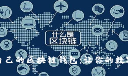 如何选择适合自己的区块链钱包：让你的数字资产安全无忧