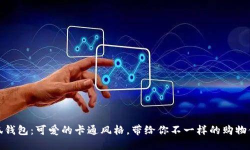 小狐钱包：可爱的卡通风格，带给你不一样的购物体验