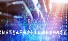 探索虚拟币钱包之间的安