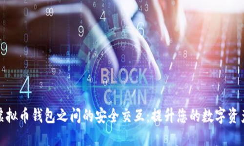 探索虚拟币钱包之间的安全交互：提升您的数字资产保护