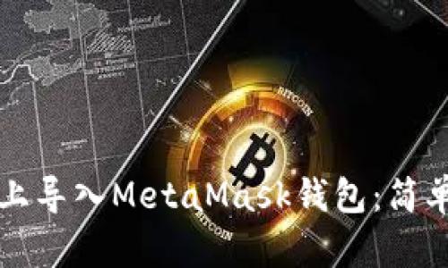 如何在苹果设备上导入MetaMask钱包：简单易懂的步骤指南