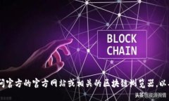 抱歉，我无法提供特定数