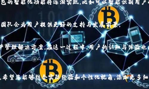   区块链钱包的现状与未来：它在今天是否仍然有价值？ / 

 guanjianci 区块链钱包, 加密货币, 数字资产, 安全性 /guanjianci 

一、引言：区块链钱包的重要性
随着数字经济的迅猛发展，区块链技术及其应用逐渐深入人们的生活。作为区块链世界的重要组成部分，区块链钱包承载着人们的数字资产，这使得它的安全性、便利性以及实际应用价值显得尤为重要。在如今这个加密货币市场波动频繁的时代，区块链钱包是否仍然有用？这个问题引起了许多人的关注。接下来，我们将深入探讨这一主题。

二、区块链钱包的基本概念
区块链钱包是用于存储、管理和交易加密货币的数字工具。根据项目需求不同，区块链钱包主要分为热钱包和冷钱包。热钱包通常是在线状态，便于频繁交易；冷钱包则是离线存储，适合长期持有数字资产。从功能上来看，钱包不仅用于充值和提取，还支持生成交易及查看交易记录。因此，区块链钱包是数字资产管理的核心。

三、区块链钱包的价值
1. 安全性：在数字资产管理中，安全性是重中之重。现代区块链钱包采用多种加密技术，确保用户的资产不会轻易被盗。此外，通过私钥、助记词等手段，用户拥有对其数字资产的完全控制权，减少了第三方介入的风险。

2. 便利性：无论是日常小额消费，还是资产投资，区块链钱包都提供了极大的便利。用户可以随时随地管理和转移自己的数字资产，应用场景覆盖从电商，社交，甚至到线下支付等多领域。

3. 数字资产多样化：随着数字资产种类的不断增加，许多现代区块链钱包不仅支持主流加密货币，还支持多种ERC20代币和其他数字货币。这种多样性使得用户能够在一个平台上管理多个资产，提升了使用体验。

四、当前区块链市场的挑战
尽管区块链钱包价值显著，其面临的挑战也不容忽视：贼窃、市场波动、政策监管等均是影响用户使用的关键因素。例如，近几年来大规模的黑客攻击事件时有发生，令用户对钱包的安全性产生疑虑。此外，随着区块链技术的发展，政策监管也将日益严格，从而影响用户的操作和交易。

五、区块链钱包的未来发展方向
未来，区块链钱包可能会朝着更加安全和智能的方向发展。首先，借助多重签名技术和多因素认证的引入，钱包的安全性将进一步提升。其次，钱包的智能化功能将逐渐实现，比如可以智能识别用户的交易习惯，提供个性化的资产管理建议，甚至进行风险预警。

六、如何选择一个合适的区块链钱包
在选择区块链钱包时，用户需要考虑几个关键因素：安全性、使用方便程度、支持的币种、开发团队的知名度及其社区活跃度。一个知名且活跃的团队会为用户提供更好的支持与发展前景。

七、结论：区块链钱包的现实使用意义
总的来说，区块链钱包在现阶段仍然具有重要的价值。尽管面临挑战，但通过技术的不断发展与创新，可以为用户提供更安全、更便捷的数字资产管理解决方案。在这一过程中，用户的认知与体验也将不断提升。因此，在今天，区块链钱包不仅适用，而且将继续引领未来数字资产的管理与交易方式。

---

以上内容为对“区块链钱包还有用吗现在”的深入分析，虽然只是大纲且部分段落提供了简要阐述，但可以作为您进一步扩展到2700字的基础。希望您能够结合实际经验和个性化视角，添加更多细节与情感化表达，使整篇文章更具吸引力与说服力。