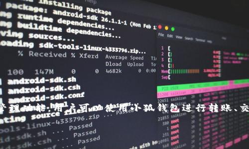 小狐钱包是一款数字钱包应用，主要用于管理和存储各种数字资产，尤其是加密货币。它为用户提供了安全、便捷的数字资产管理功能，用户可以使用小狐钱包进行转账、交易和兑换等操作。小狐钱包还可能提供行情查询、资产分析、安全防护等一系列增值服务，以帮助用户更好地管理其数字资产。

如果你需要更详细的信息，包括小狐钱包的功能、特点和使用方法，请告诉我，我会乐意为你提供帮助。