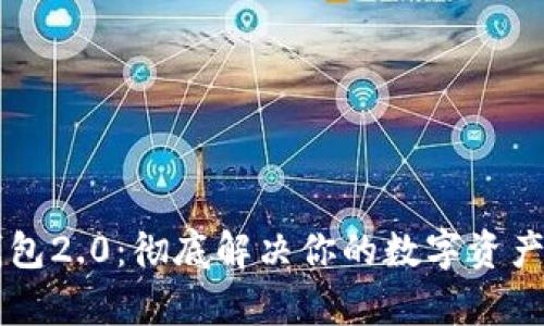 以太坊钱包2.0：彻底解决你的数字资产管理痛点